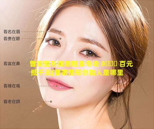 曹家整形美眼翘鼻专场 💐 百元抵千元(曹家整形创始人是哪里 🌲 人)